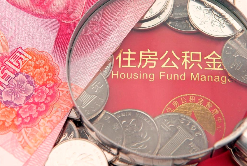 娄底公积金急用钱怎么提取（急用钱怎么取住房公积金）