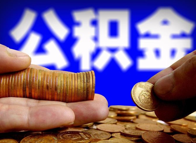 娄底急用钱提取公积金的方法（着急用钱怎么提取公积金）